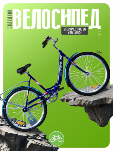 Складной велосипед Stels Pilot 810 26 Z012, год 2025, цвет Синий, ростовка 19