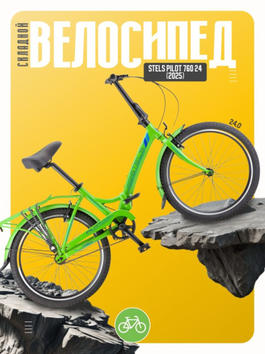 Складной велосипед Stels Pilot 760 24, год 2025, цвет Зеленый