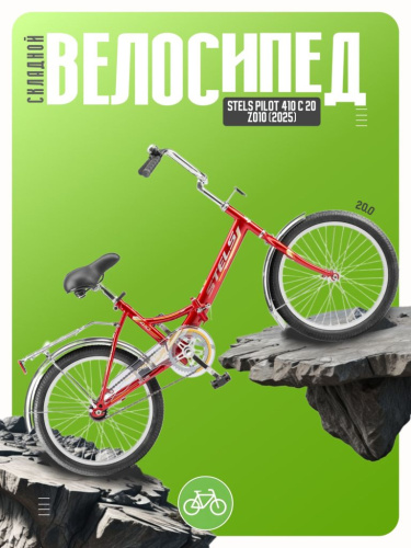 Складной велосипед Stels Pilot 410 C 20 Z010, год 2025, цвет Красный, ростовка 13