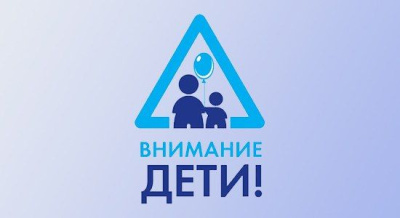 "Внимание - дети!": в новогодние каникулы будет усилен контроль /    