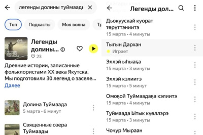 В «Яндекс Музыке» появились подкасты на якутском языке / ЯСИА   