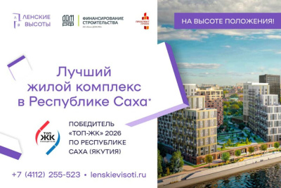 «Ленские высоты» признан лучшим жилым проектом Якутии / ЯСИА   