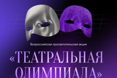 «Ростелеком» приглашает якутян принять участие в «Театральной олимпиаде» / ЯСИА   