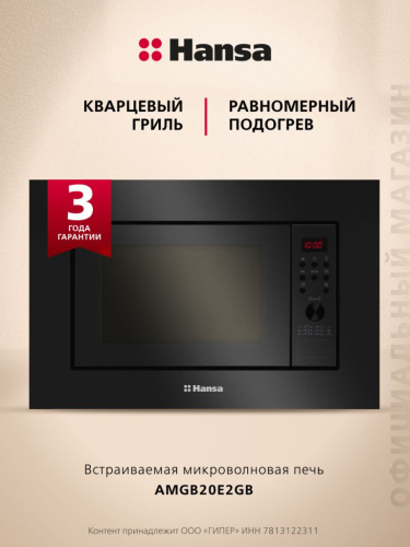 Встраиваемая микроволновая печь Hansa AMGB20E2GB