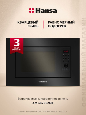 Встраиваемая микроволновая печь Hansa AMGB20E2GB