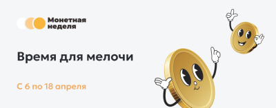 Время для мелочи: стартует «Монетная неделя»! /    