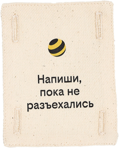 Патч (аппликация) «Напиши, пока не разъехались»