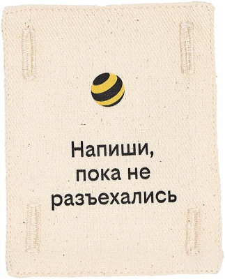 Патч (аппликация) «Напиши, пока не разъехались»