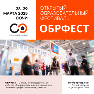 Открытый Образовательный Фестиваль «ОбрФест» в Сочи /    
