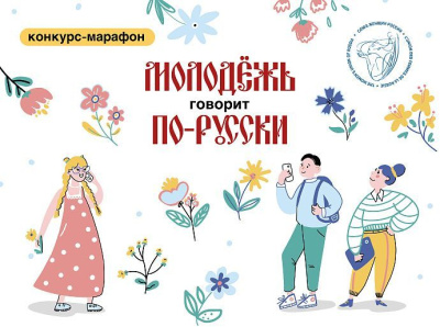 «Молодёжь говорит по-русски!»: новый конкурс-марафон от Союза женщин России /    