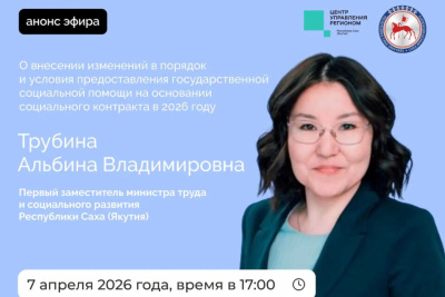Первый замминистра труда Якутии ответит на вопросы в прямом эфире соцсетей / ЯСИА   