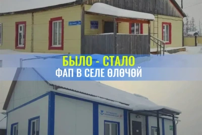 Новый ФАП в селе Елечей оказывает медпомощь 370 жителям Мегино-Кангаласского улуса / ЯСИА   