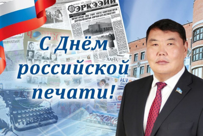 Спикер парламента Якутии поздравляет с Днем российской печати / ЯСИА   
