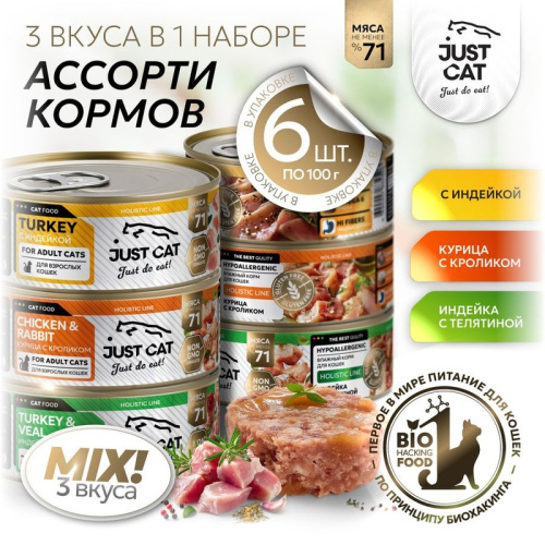 Just Cat Holistic Line влажный корм для кошек, ассорти 3 вкуса по 2 банки (2 с индейкой, 2 с курицей и кроликом, 2 с индейкой с телятиной), в консервах - 100 г x 6 шт повседневный супер премиум безглютеновые для взрослых для всех пород консервы (в железно