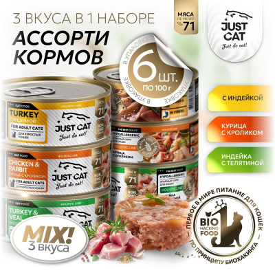 Just Cat Holistic Line влажный корм для кошек, ассорти 3 вкуса по 2 банки (2 с индейкой, 2 с курицей и кроликом, 2 с индейкой с телятиной), в консервах - 100 г x 6 шт повседневный супер премиум безглютеновые для взрослых для всех пород консервы (в железно