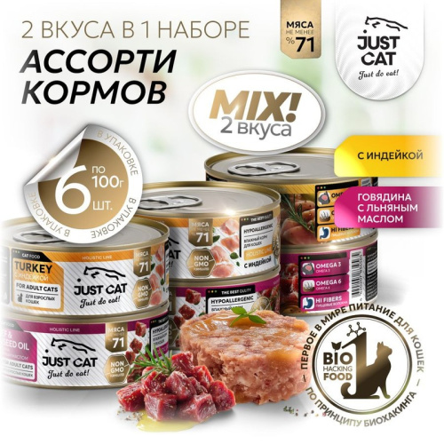Just Cat Holistic Line влажный корм для кошек, ассорти 2 вкуса по 3 банки (3 с говядиной и льняным маслом, 3 с индейкой), в консервах - 100 г x 6 шт повседневный супер премиум безглютеновые для взрослых для всех пород консервы (в железной банке) Российски