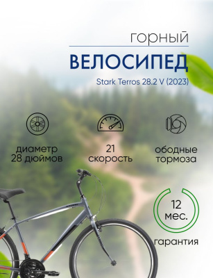 Дорожный велосипед Stark Terros 28.2 V, год 2023, цвет Серый-Черный, ростовка 16