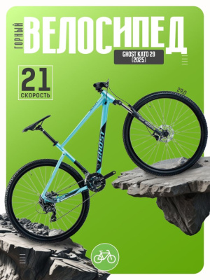 Горный велосипед Ghost Kato 29, год 2025, цвет Голубой-Черный, ростовка 17.5