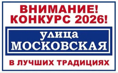 Примите участие в конкурсе «В лучших традициях: «Улица Московская» /    