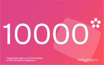 Электронный подарочный сертификат на 10000 руб.