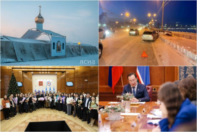 Обзор интересных и популярных новостей в Якутии за 13 января / ЯСИА   Республика Саха (Якутия)