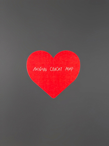 Открытка "Сердце Любовь спасет мир"