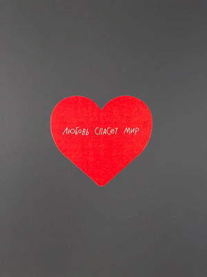 Открытка "Сердце Любовь спасет мир"