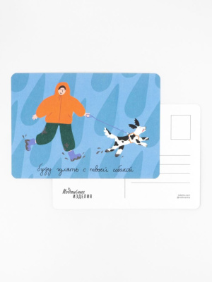 Открытка "Лайфстайл. Буду гулять с твоей собакой"