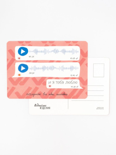 Открытка "Лайфстайл. Послушаю все твои голосовые"