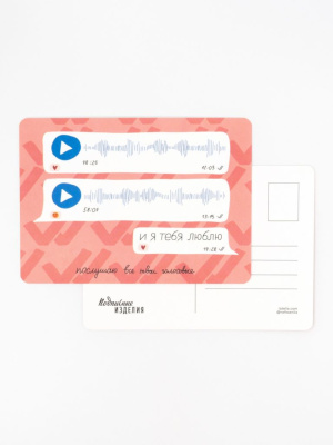 Открытка "Лайфстайл. Послушаю все твои голосовые"