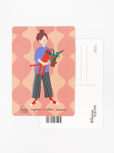 Открытка "Лайфстайл. Буду сидеть с твоей кошкой"