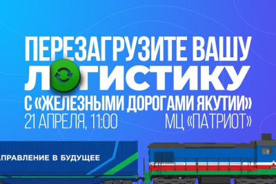 АО «Железные дороги Якутии» приглашает предпринимателей на встречу о новых логистических решениях / ЯСИА   
