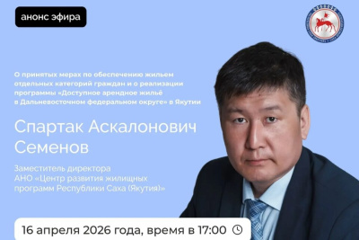 В прямом эфире якутянам расскажут о программе доступного арендного жилья / ЯСИА   