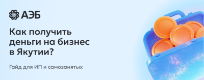 Капитал на старт: как получить господдержку бизнеса в Якутии в 2026 году /    