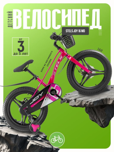 Детский велосипед Stels Joy 16 MD, год 2026, цвет Розовый