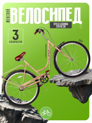 Женский велосипед Stels Legenda 370 VC 28, год 2025, цвет Коричневый, ростовка 20