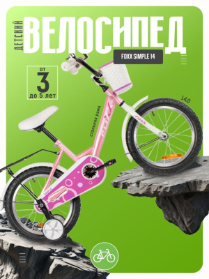 Детский велосипед Foxx Simple 14, год 2026, цвет Розовый
