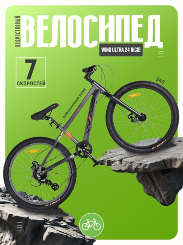 Подростковый велосипед Wind Ultra 24 Rigid, год 2026, цвет Серый