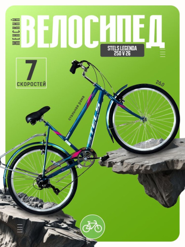Женский велосипед Stels Legenda 250 V 26, год 2026, цвет Синий-Зеленый, ростовка 19