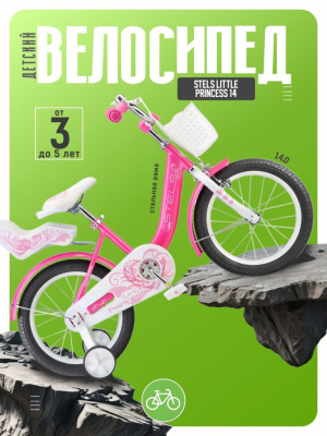 Детский велосипед Stels Little Princess 14, год 2026, цвет Розовый