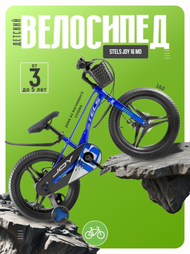Детский велосипед Stels Joy 16 MD, год 2026, цвет Синий