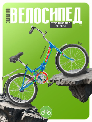 Складной велосипед Stels Pilot 310 С 20, год 2025, цвет Синий, ростовка 12