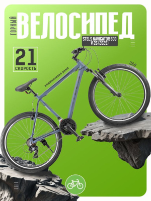 Горный велосипед Stels Navigator 600 V 26, год 2025, цвет Серый, ростовка 19