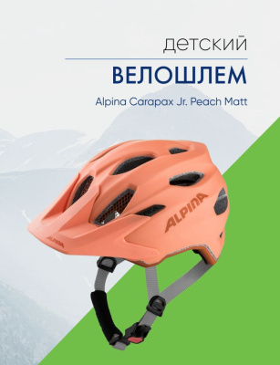 Alpina Велошлем Alpina Carapax Jr. Peach Matt, цвет Розовый, ростовка 51-56см