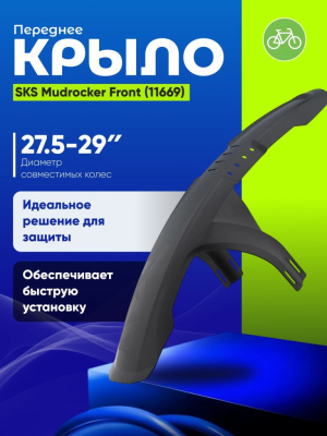 Sks Крыло переднее SKS Mudrocker Front 27.5-29 (11669), цвет Черный