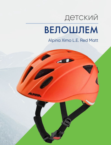 Alpina Велошлем Alpina Ximo L.E. Red Matt, цвет Красный, ростовка 47-51см