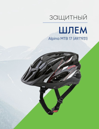 Alpina Шлем защитный Alpina MTB 17 (A971931), цвет Черный-Красный, ростовка 58-61см