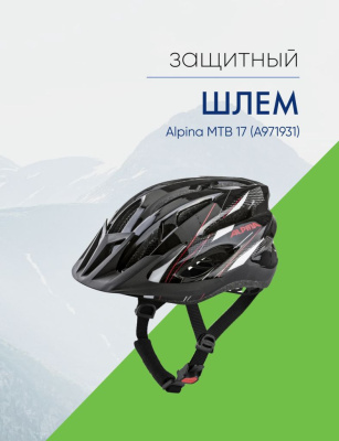 Alpina Шлем защитный Alpina MTB 17 (A971931), цвет Черный-Красный, ростовка 58-61см