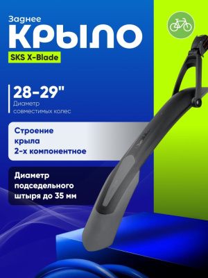 Sks Крыло заднее SKS X-Blade 28ʺ+29ʺ, цвет Серый