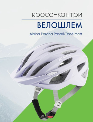 Alpina Велошлем Alpina Parana Pastel/Rose Matt, цвет Розовый, ростовка 51-56см